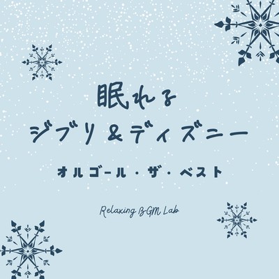 Sleep -Inducing Ghibli & Disney - The Best Music Box Collection Front Cover