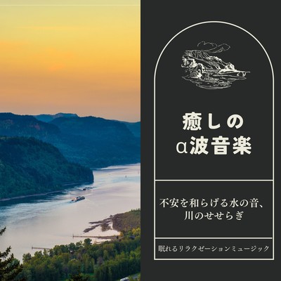 Healing Alpha Wave Music - Calming Water Sounds and River Flow Front Cover