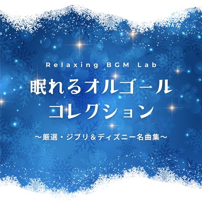 Sleep -Inducing Music Box Collection - Selected Ghibli & Disney Classics Front Cover