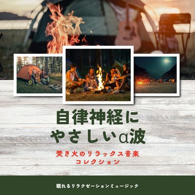 Alpha Waves Gentle on the Autonomic Nervous System - Relaxing Campfire Music Collection Front Cover