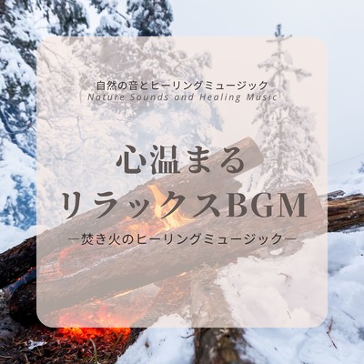 Heartwarming Relaxation BGM - Healing Music of the Campfire Front Cover
