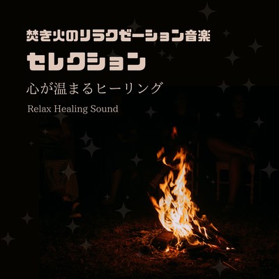 Relaxing Campfire Music Collection - Heartwarming Healing Sounds Front Cover
