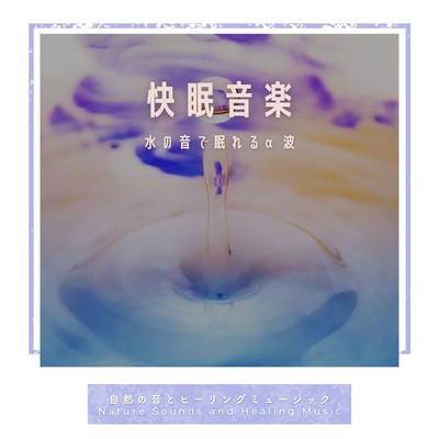 快眠音楽-水の音で眠れるα波-のジャケット写真