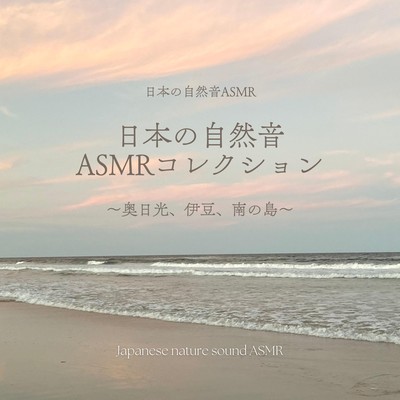 Japanese Nature ASMR Collection - Oku-Nikko, Izu, and Southern Islands Front Cover