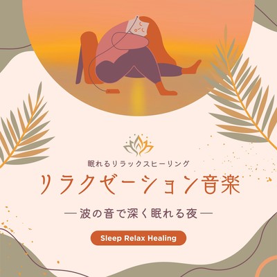 リラクゼーション音楽-波の音で深く眠れる夜-のジャケット写真