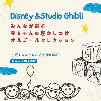 Top Baby Lullaby Selections - Disney & Studio Ghibli THE BEST Front Cover