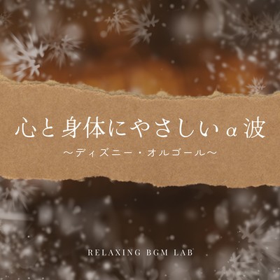 Gentle Alpha Waves for Mind and Body - Disney Music Box Front Cover