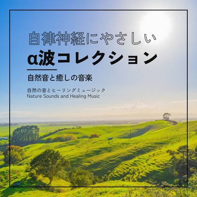 Autonomic Nervous System Friendly Alpha Wave Collection - Nature Sounds and Healing Music Front Cover