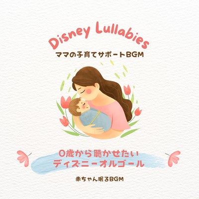 Disney Lullabies for Babies from 0 Months - Mom's Parenting Support BGM Front Cover