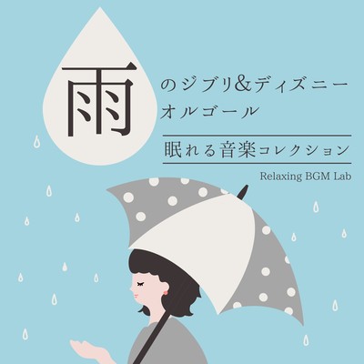 Sleep-Inducing Music Collection: Rainy Ghibli & Disney Music Box Melodies Front Cover