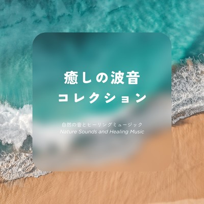 Healing Wave Sound Collection Front Cover