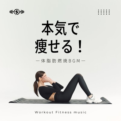 本気で痩せる!体脂肪燃焼BGMのジャケット写真