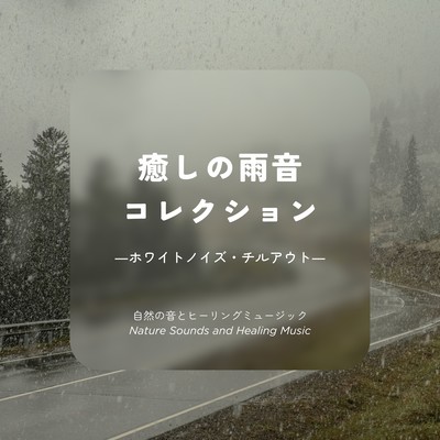 Healing Rain Sound Collection - White Noise & Chillout Front Cover