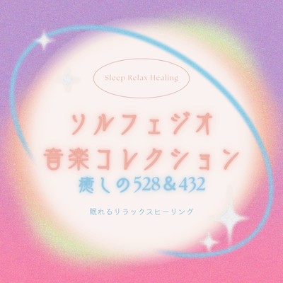 Solfeggio Music Collection - Healing 528 & 432 Hz Front Cover