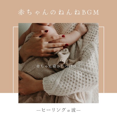 Baby's Naptime BGM - Healing Alpha Waves Front Cover