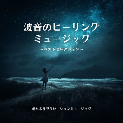 Wave Sound Healing Music - Best Selection Front Cover