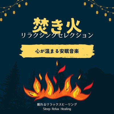 焚き火リラクシングセレクション〜心が温まる安眠音楽〜のジャケット写真