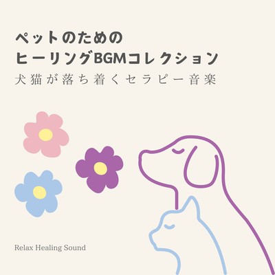 Pet Healing BGM Collection - Therapy Music to Calm Dogs and Cats Front Cover