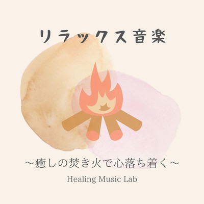 Relaxing Music: Soothing Campfire Sounds for a Calm Mind Front Cover
