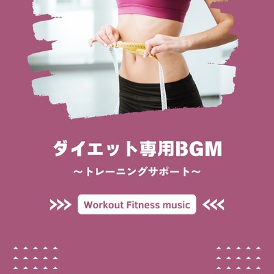 ダイエット専用BGM〜トレーニングサポート〜のジャケット写真