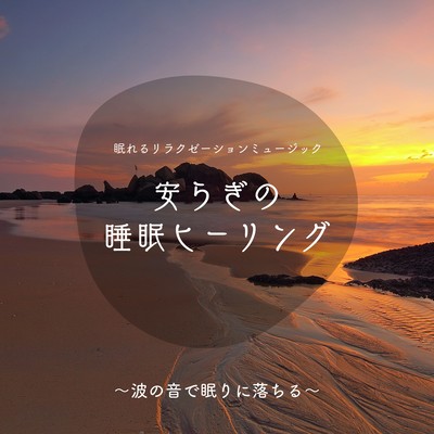 Tranquil Sleep Healing: Drift Away with the Sound of Ocean Waves Front Cover