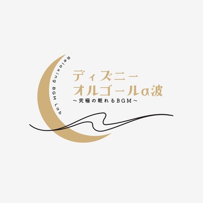 Disney Music Box α Waves: The Ultimate Sleep-Inducing BGM Front Cover