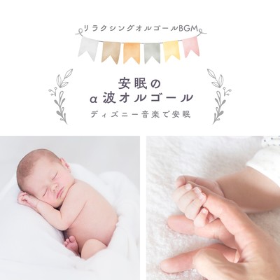 Soothing Alpha Wave Music Box - Sleep Well with Disney Melodies Front Cover