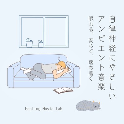 自律神経にやさしいアンビエント音楽〜眠れる、安らぐ、落ち着く〜のジャケット写真
