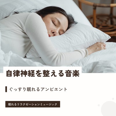 Music to Balance Your Autonomic Nervous System: Ambient Sounds for Deep, Restful Sleep Front Cover