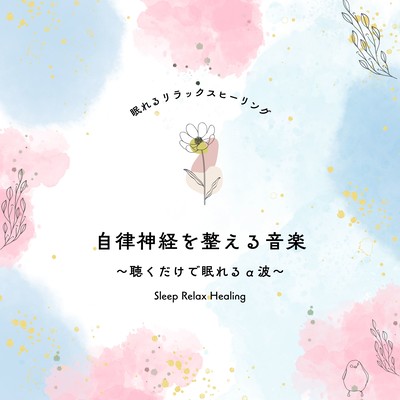 自律神経を整える音楽〜聴くだけで眠れるα波〜のジャケット写真