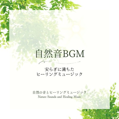 自然音BGM〜安らぎに満ちたヒーリングミュージック〜のジャケット写真