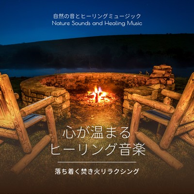 Heartwarming Healing Music - Calming Campfire Relaxation Front Cover