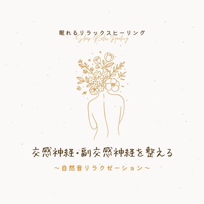 交感神経・副交感神経を整える〜自然音リラクゼーション〜のジャケット写真
