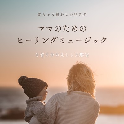 Healing Music for Moms - Stress Relief During Parenting Front Cover