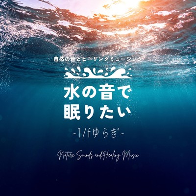 Want to Sleep to the Sound of Water - 1/f Fluctuation Front Cover