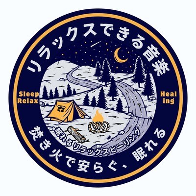 リラックスできる音楽〜焚き火で安らぐ、眠れる〜のジャケット写真
