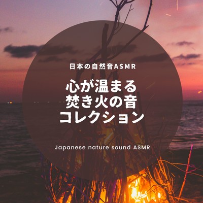 Heartwarming Campfire Sound Collection Front Cover