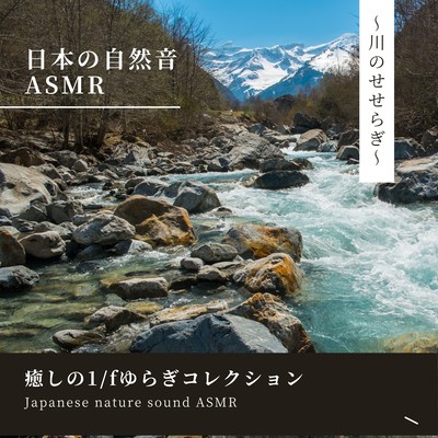 Healing 1/f Fluctuation Collection - Gentle River Stream Front Cover