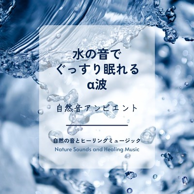 水の音でぐっすり眠れるα波〜自然音アンビエント〜のジャケット写真