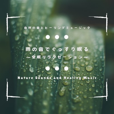 雨の音でぐっすり眠る〜安眠リラクゼーション〜のジャケット写真
