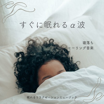 Alpha Waves for Instant Sleep: Relaxing Sleep-Inducing Healing Music Front Cover