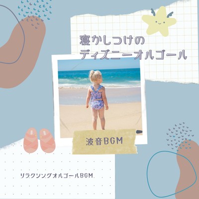 Disney Lullaby Music Box - Wave Sound BGM Front Cover