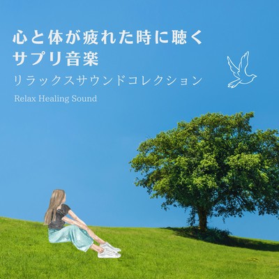 Supplemental Music for a Tired Mind and Body - Relaxation Sound Collection Front Cover