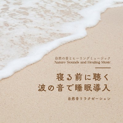 Wave Sounds for Sleep - Nature Sound Relaxation Before Bed Front Cover