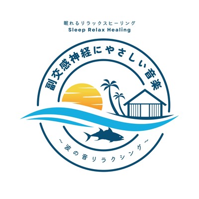 Music for Parasympathetic Relaxation: Ocean Wave Sounds for Deep Relaxation Front Cover