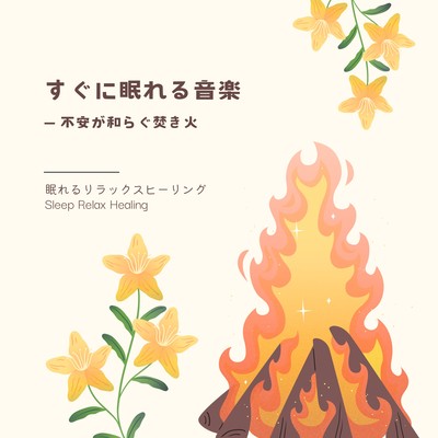 Music to Fall Asleep Instantly: Calming Fire Sounds to Ease Anxiety Front Cover