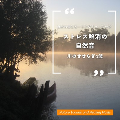 Stress Relief Nature Sounds: Stream Ripples with Alpha Waves Front Cover