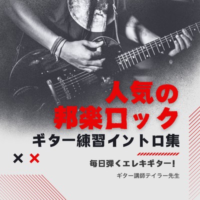 Popular Japanese Rock Intro Collection for Guitar Practice - Play Electric Guitar Every Day! Front Cover