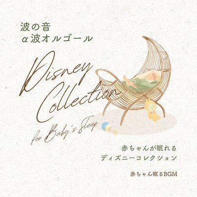 Wave Sounds & Alpha Wave Music Box - Disney Collection for Baby's Sleep Front Cover