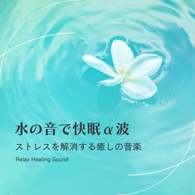 Alpha Waves with Water Sounds for Deep Sleep: Stress-Relieving Healing Music Front Cover